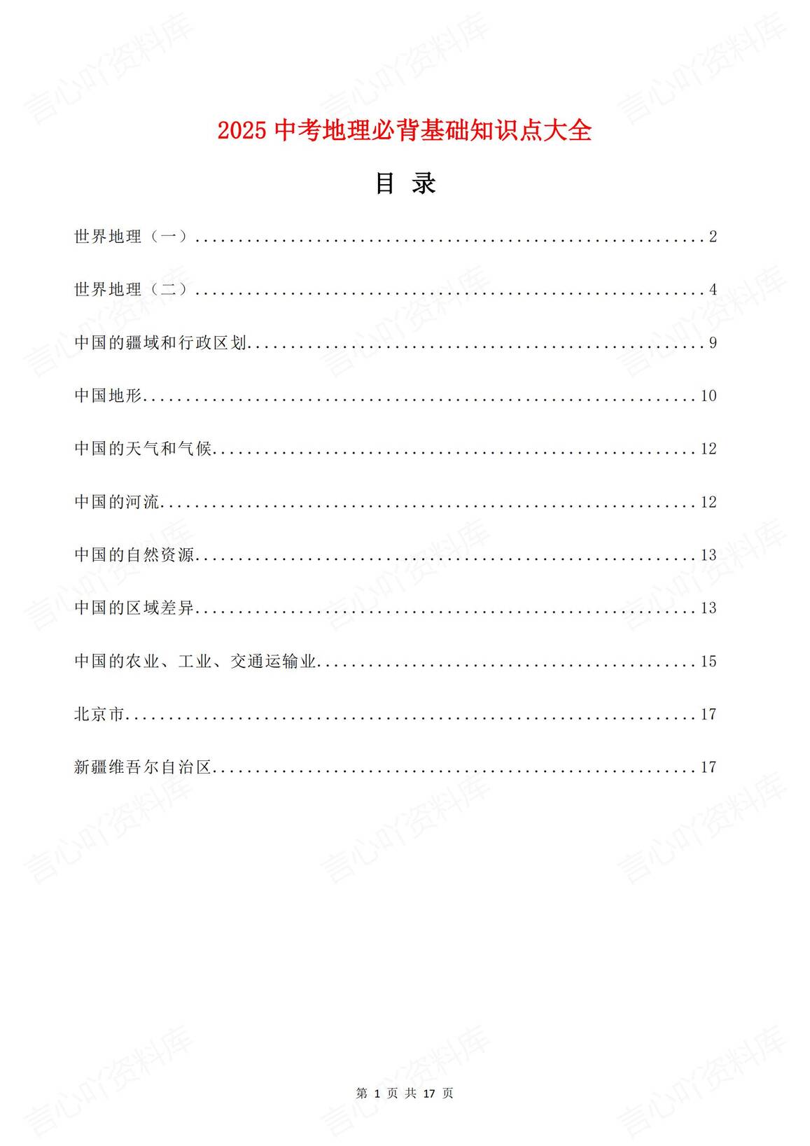 初中地理 | 中考会考基础知识必背知识点-言心吖资料库