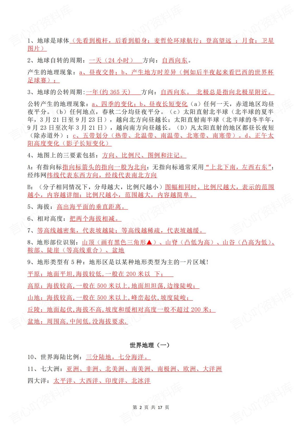 初中地理 | 中考会考基础知识必背知识点插图初中地理1