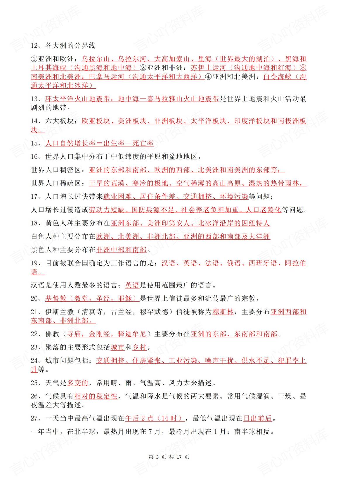 初中地理 | 中考会考基础知识必背知识点插图初中地理2