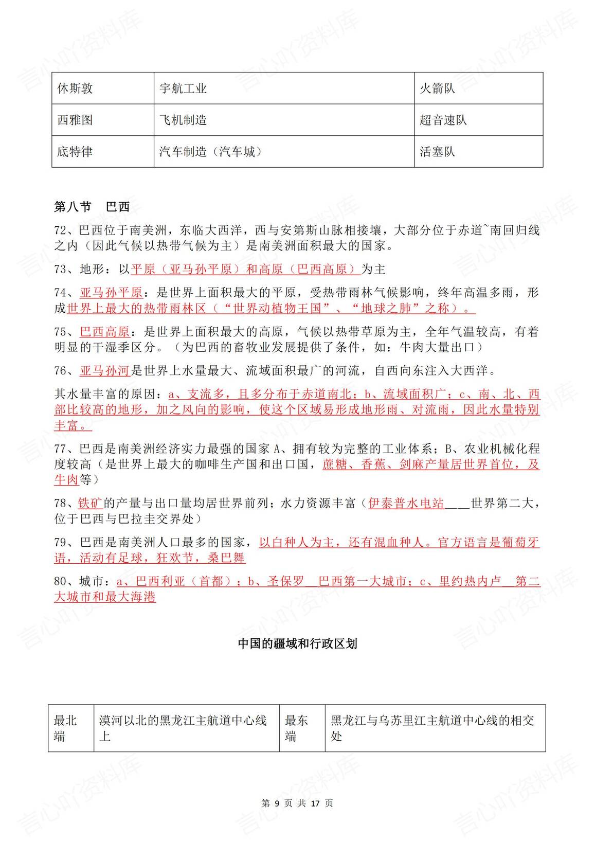 初中地理 | 中考会考基础知识必背知识点插图初中地理3