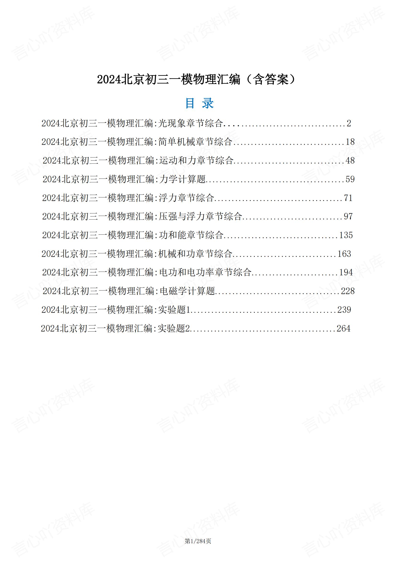 初中物理-2024北京初三一模物理真题汇编（含答案）-言心吖资料库