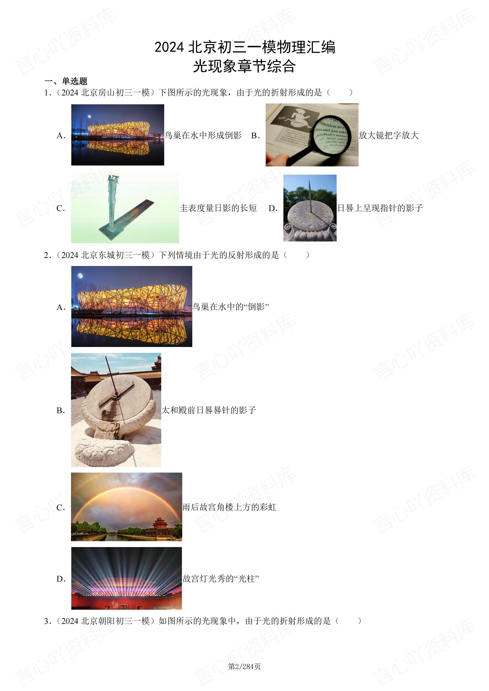 初中物理-2024北京初三一模物理真题汇编（含答案）插图初中物理1