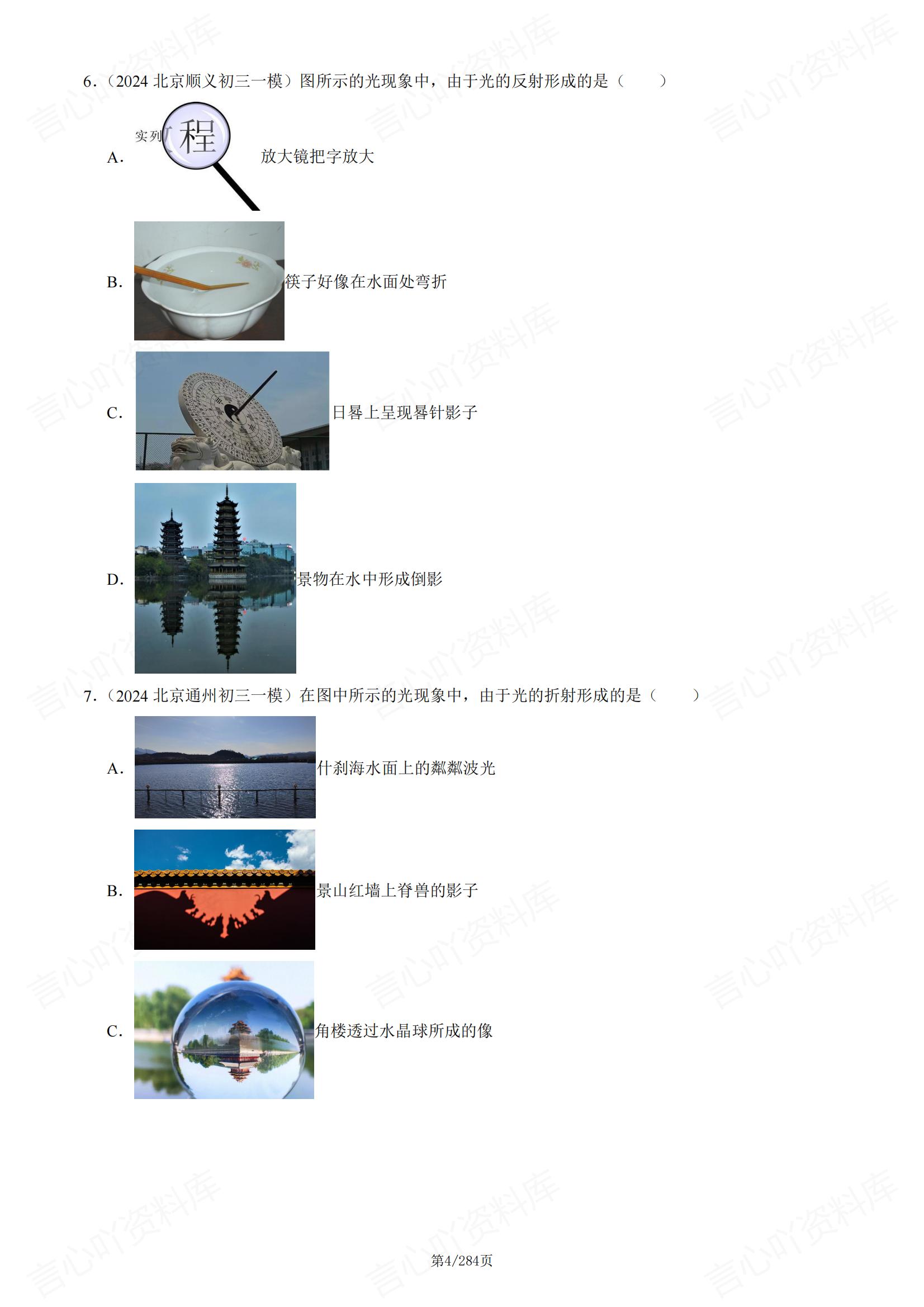 初中物理-2024北京初三一模物理真题汇编（含答案）插图初中物理3