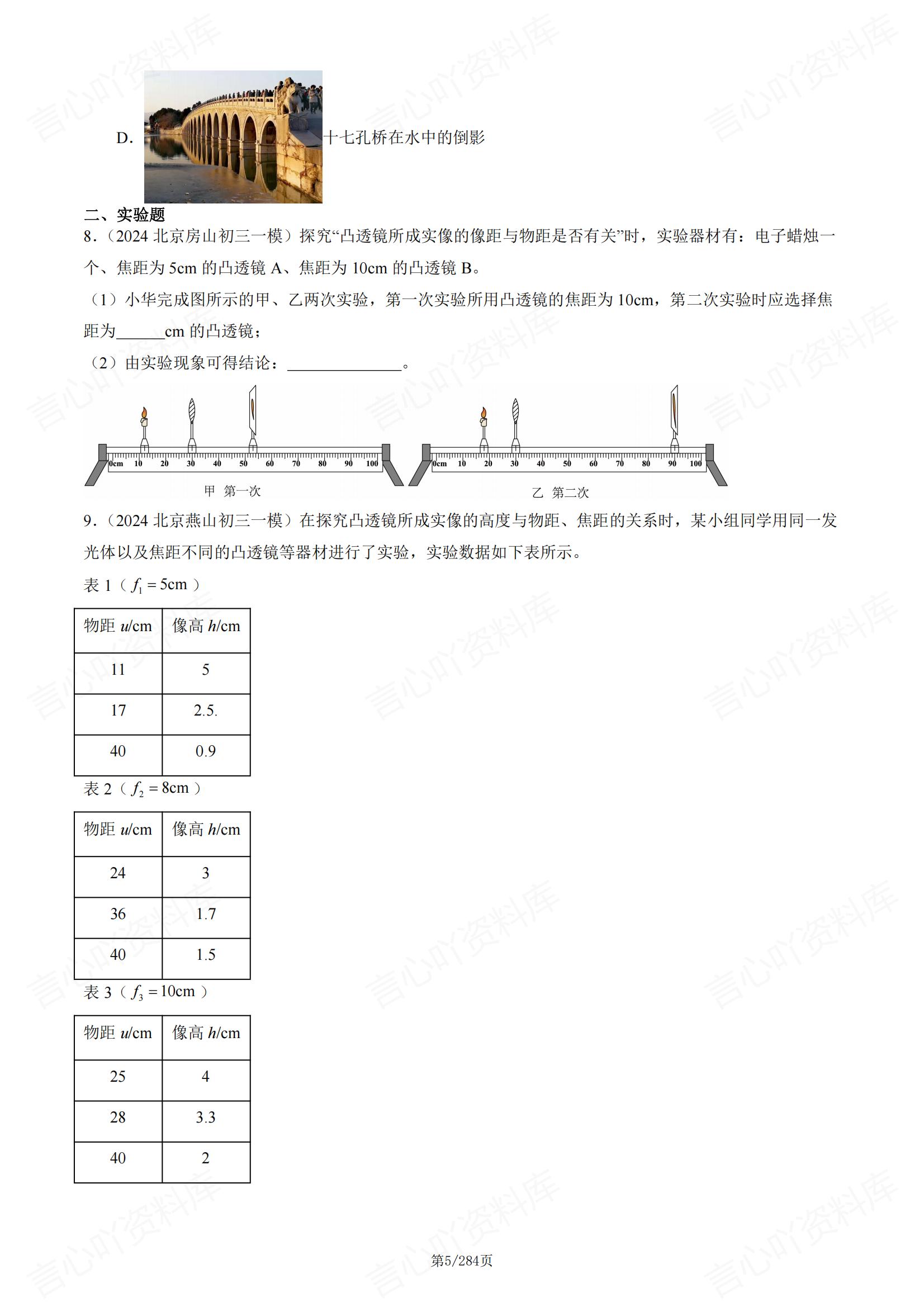 初中物理-2024北京初三一模物理真题汇编（含答案）插图初中物理4