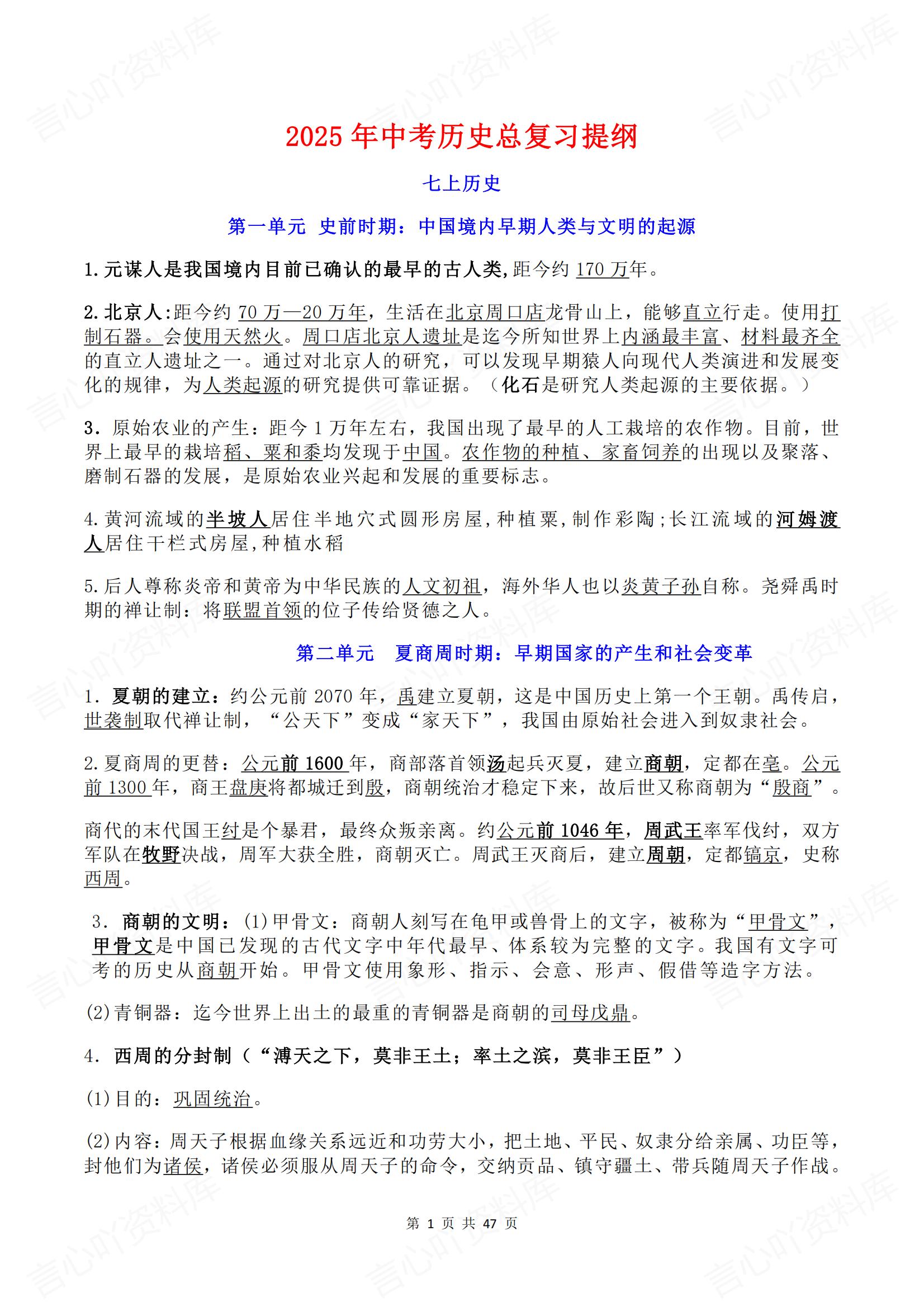 初中历史 | 中考总复习单元同步知识梳理-言心吖资料库