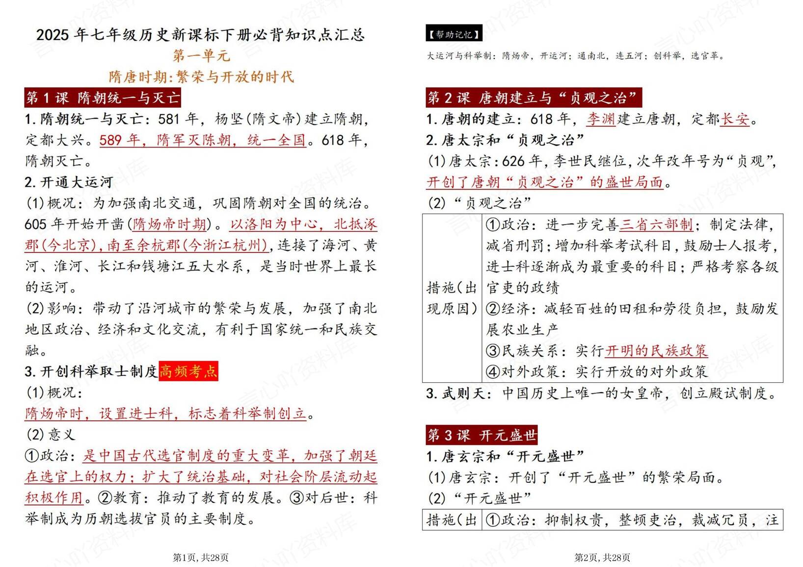 初中历史-2025年七年级新课标下册必背知识点汇总-言心吖资料库