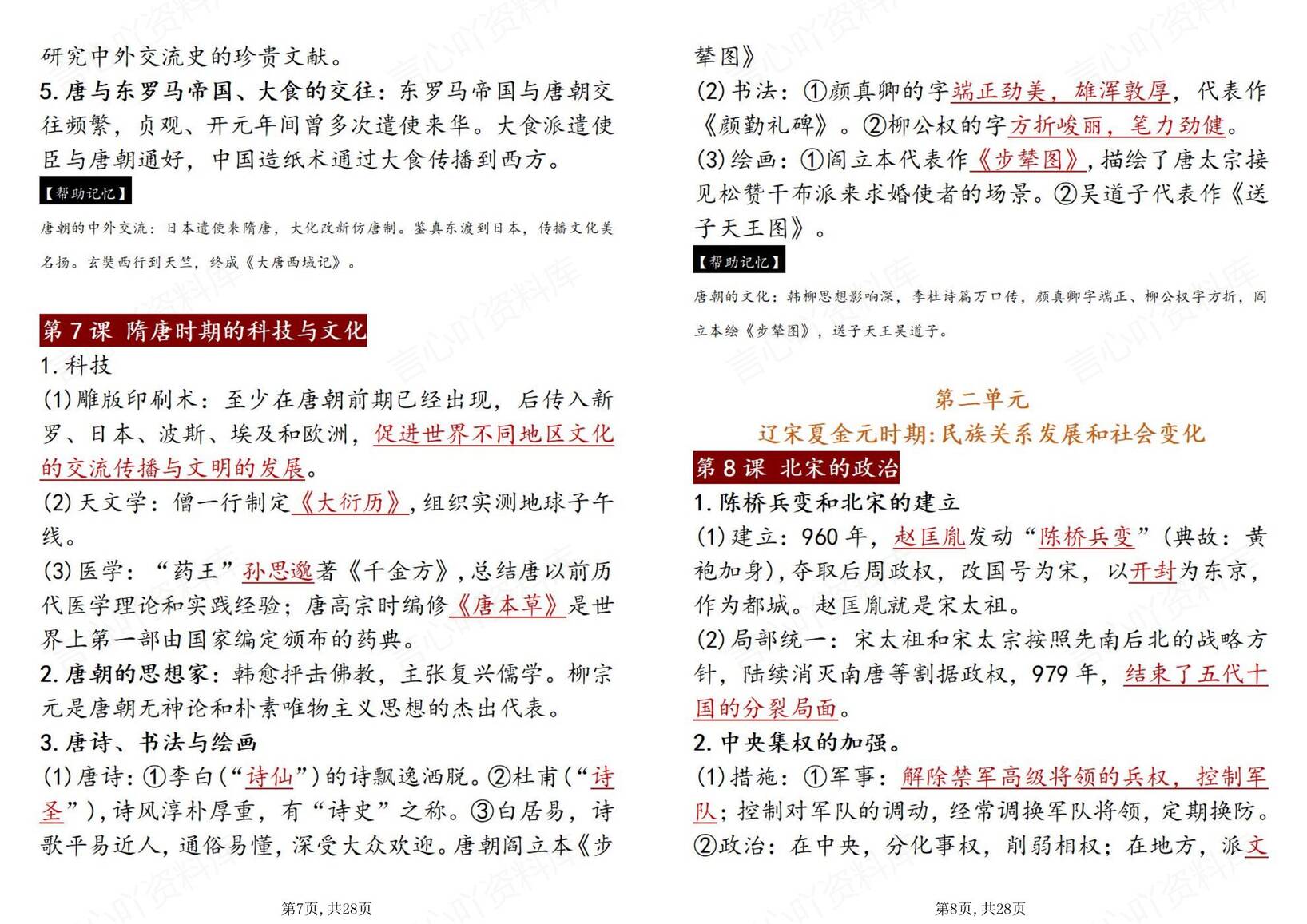 初中历史-2025年七年级新课标下册必背知识点汇总插图初中历史3