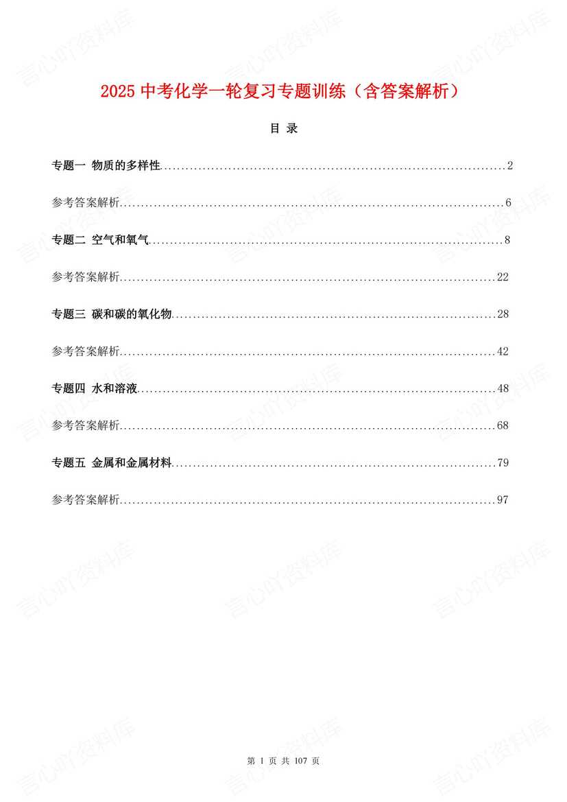 初中化学 | 中考一轮复习五大专题训练练习-言心吖资料库