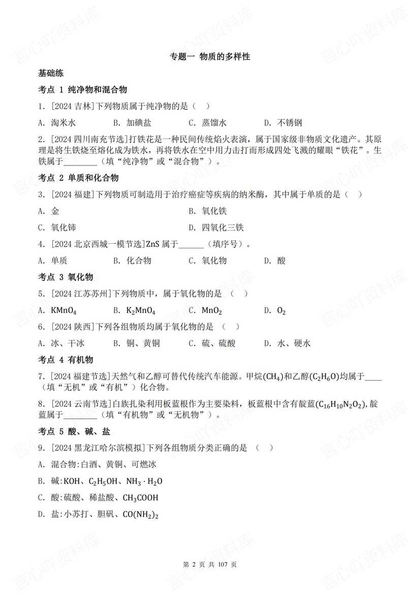 初中化学 | 中考一轮复习五大专题训练练习插图初中化学1