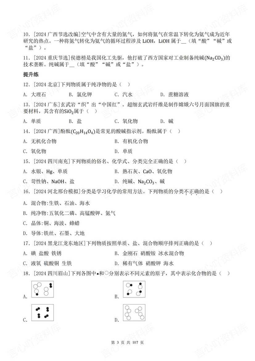 初中化学 | 中考一轮复习五大专题训练练习插图初中化学2