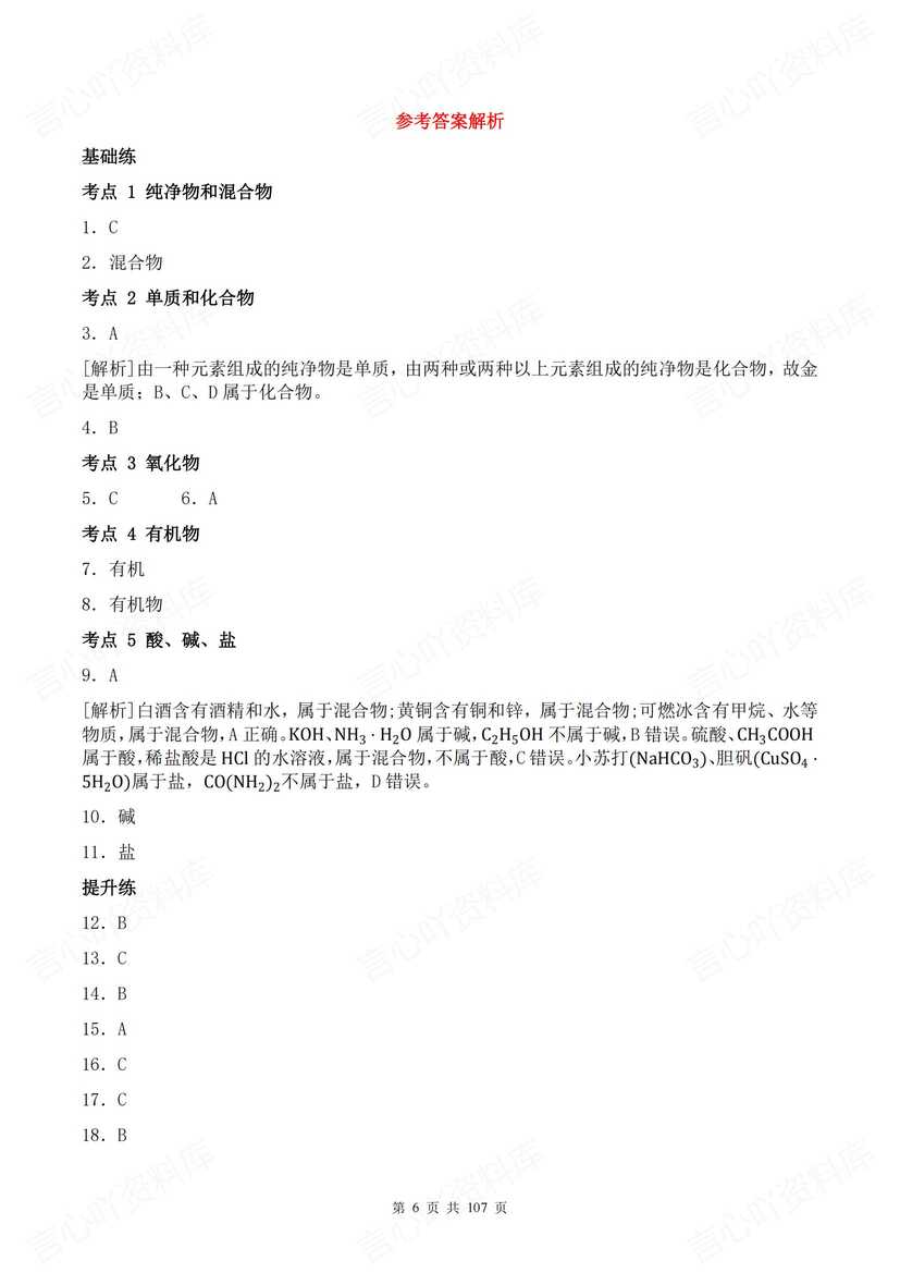 初中化学 | 中考一轮复习五大专题训练练习插图初中化学3