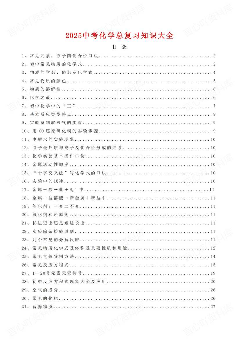 初中化学 | 中考总复习57项知识点梳理-言心吖资料库