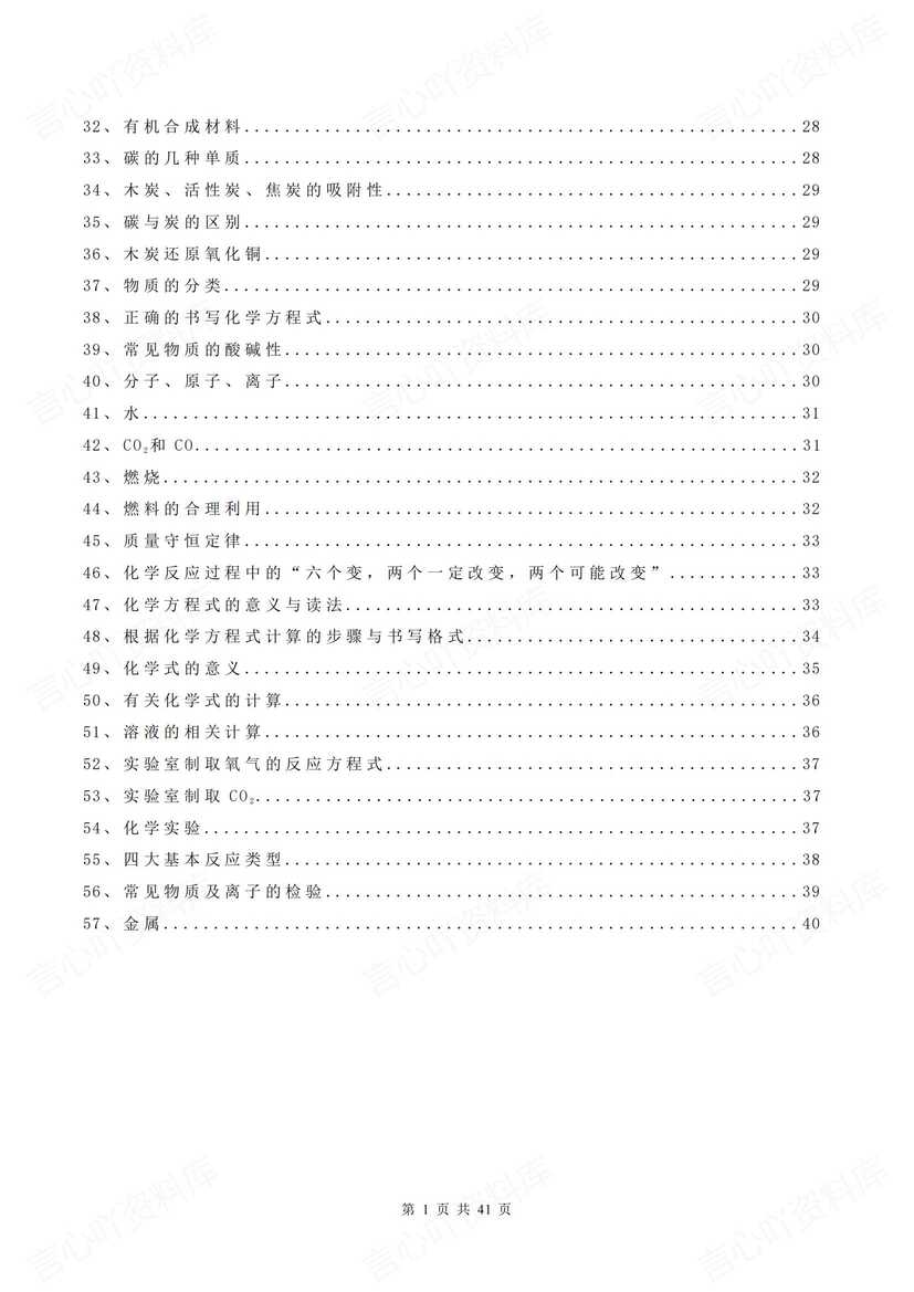 初中化学 | 中考总复习57项知识点梳理插图初中化学1