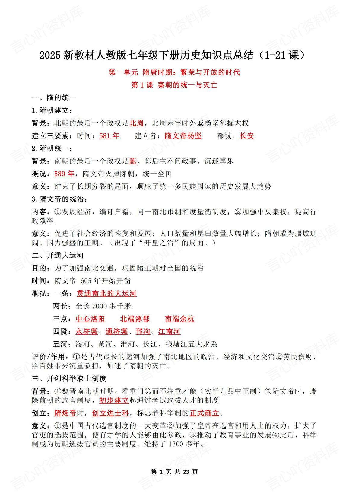 初中历史-2025春新教材人教版七年级下册历史知识点总结1-21课重点标红内容-言心吖资料库