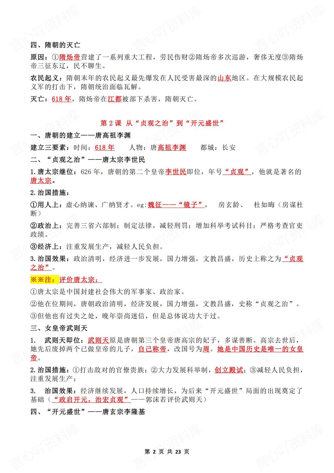 初中历史-2025春新教材人教版七年级下册历史知识点总结1-21课重点标红内容插图初中历史1