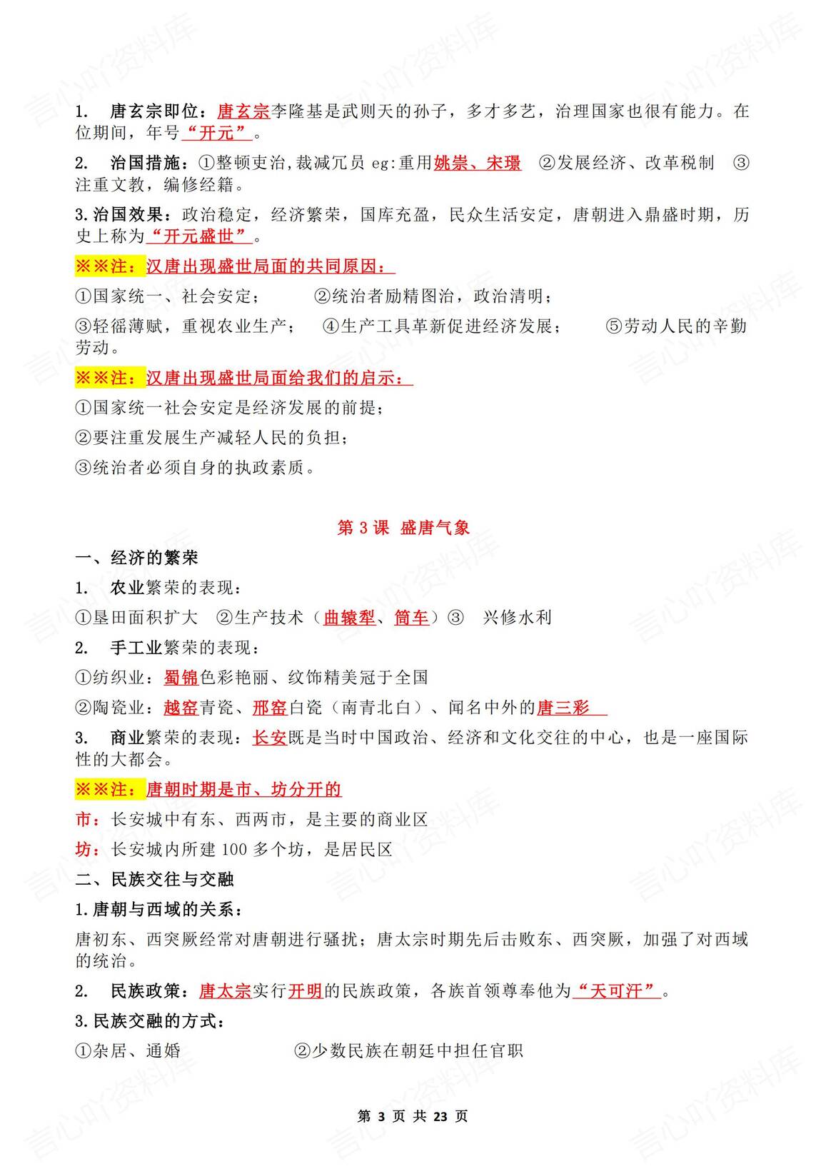 初中历史-2025春新教材人教版七年级下册历史知识点总结1-21课重点标红内容插图初中历史2