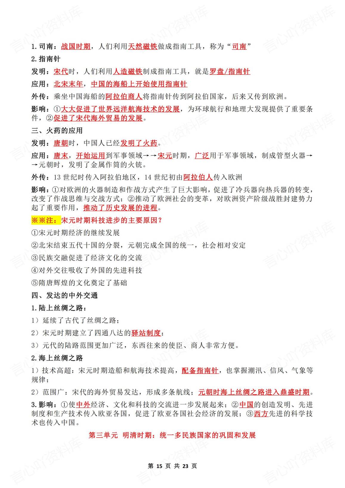 初中历史-2025春新教材人教版七年级下册历史知识点总结1-21课重点标红内容插图初中历史6