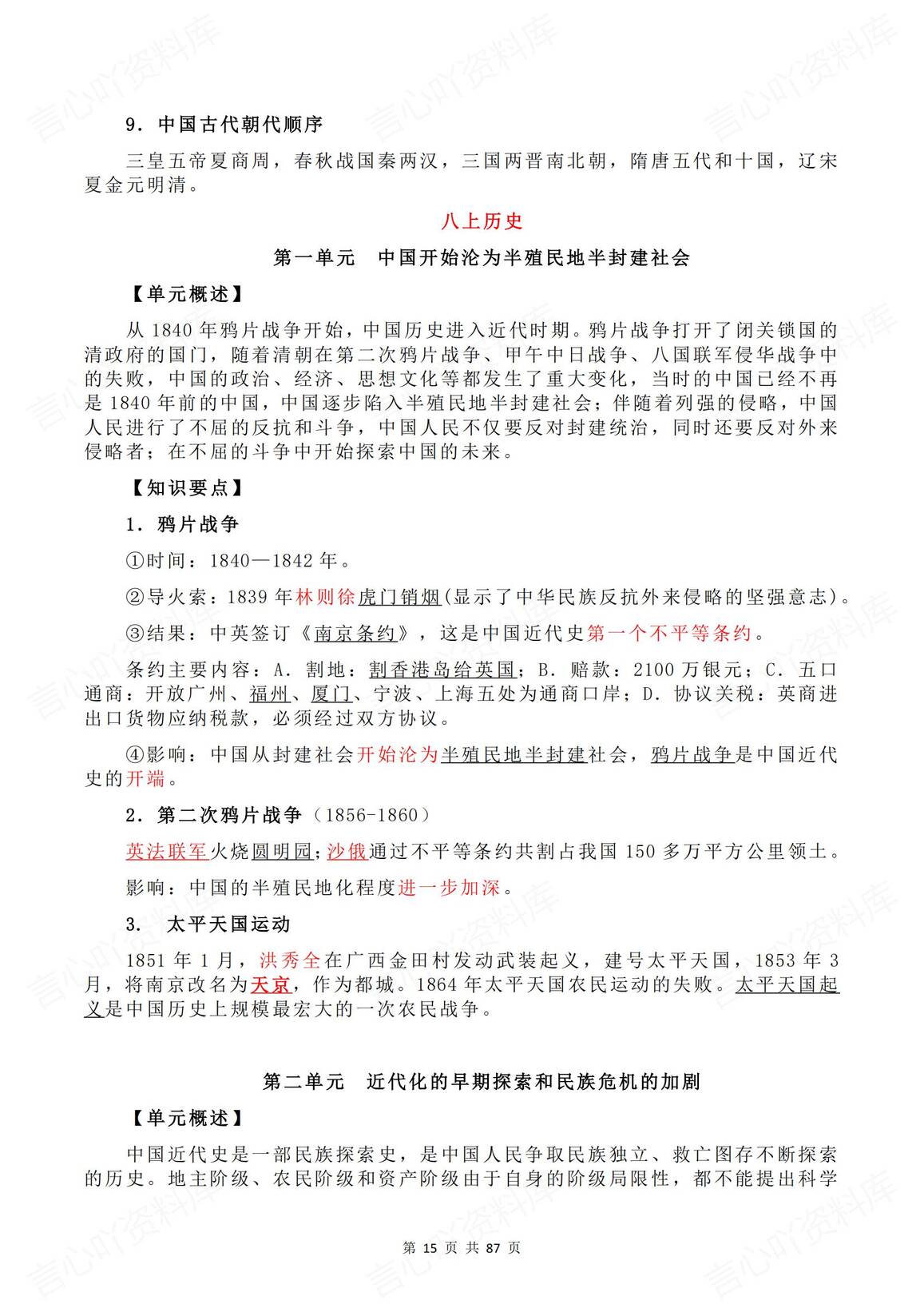 初中历史 | 中考全六册总复习知识提纲背默插图初中历史4