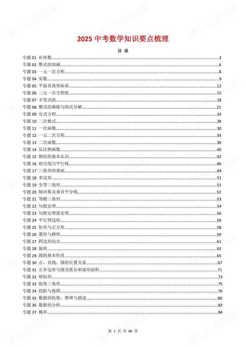 初中数学 | 中考总复习37专题知识点梳理-言心吖资料库