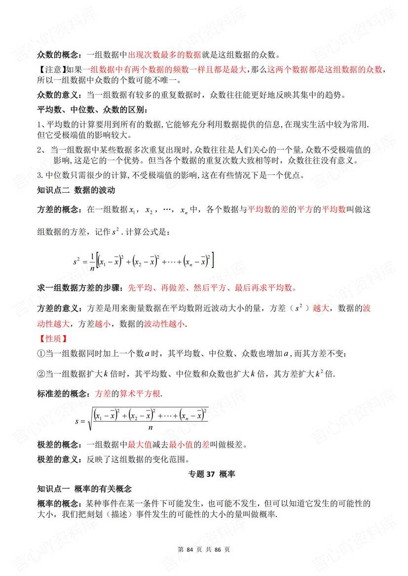 初中数学 | 中考总复习37专题知识点梳理插图初中数学8