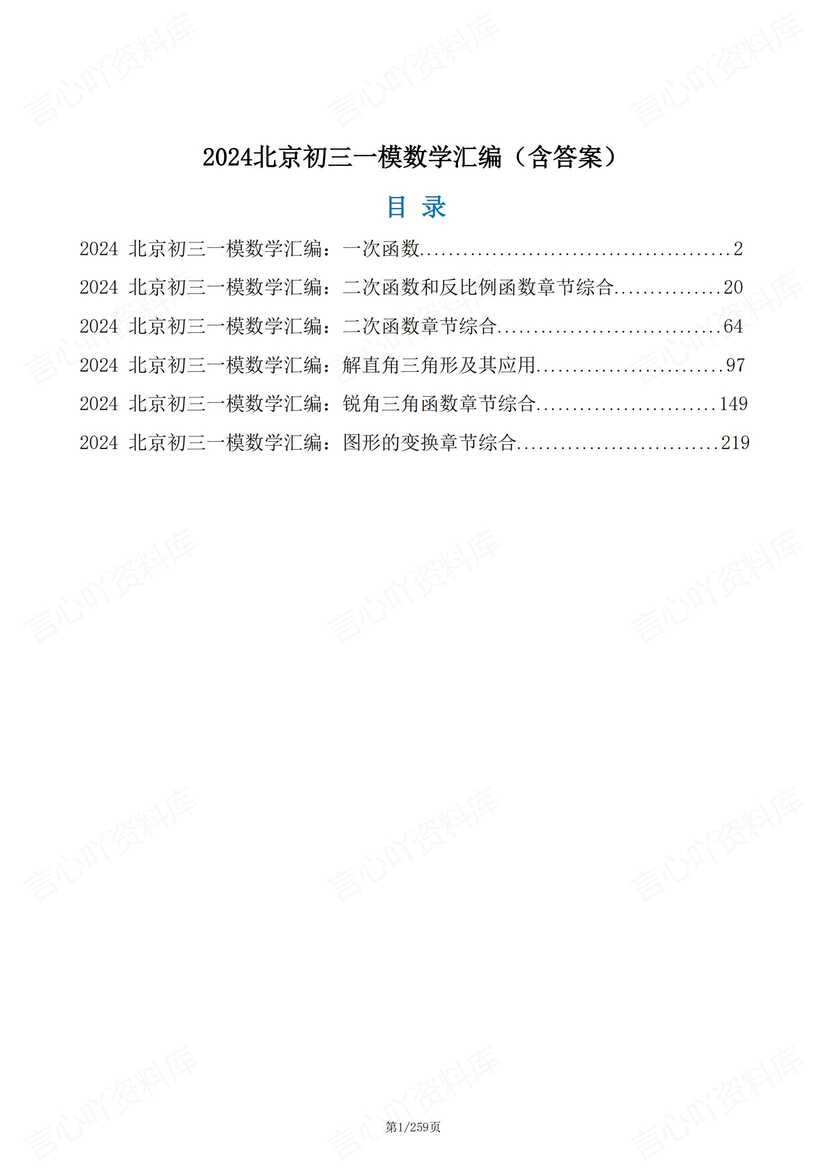 初中数学-2024北京初三一模数学汇编（含答案）-言心吖资料库