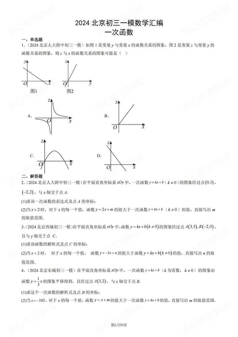 初中数学-2024北京初三一模数学汇编（含答案）插图初中数学1