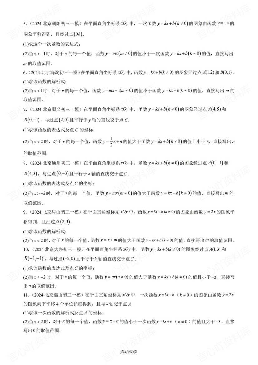 初中数学-2024北京初三一模数学汇编（含答案）插图初中数学2