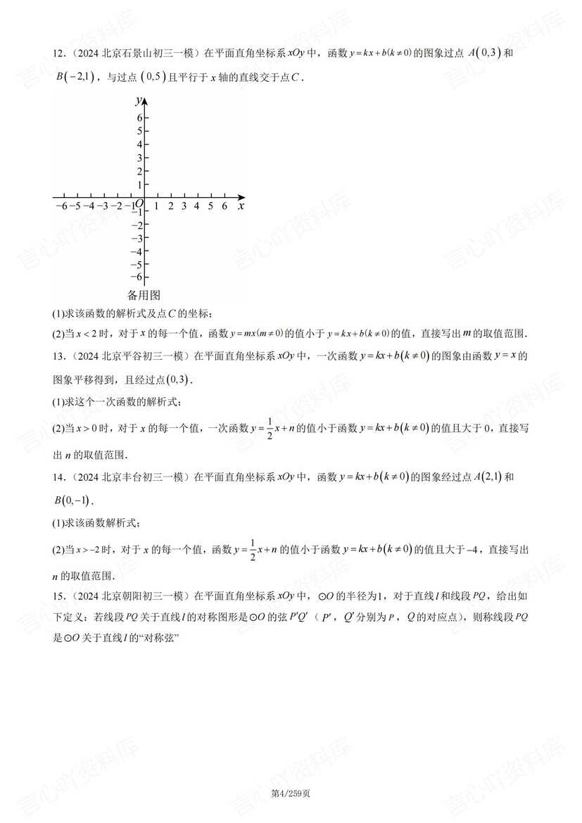 初中数学-2024北京初三一模数学汇编（含答案）插图初中数学3