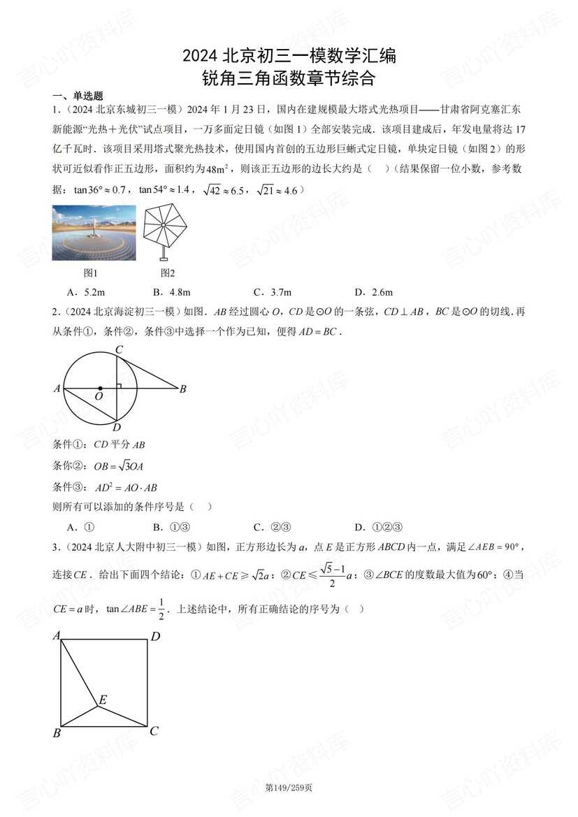 初中数学-2024北京初三一模数学汇编（含答案）插图初中数学6