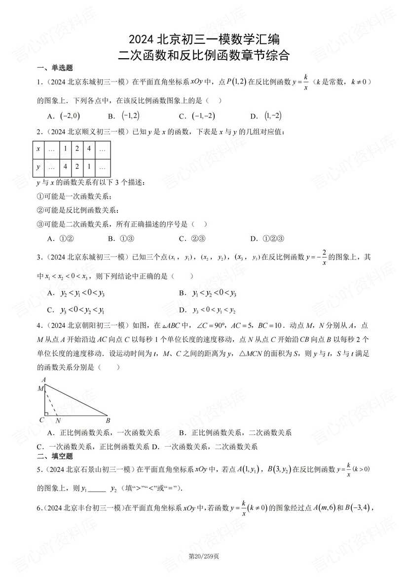 初中数学-2024北京初三一模数学汇编（含答案）插图初中数学4