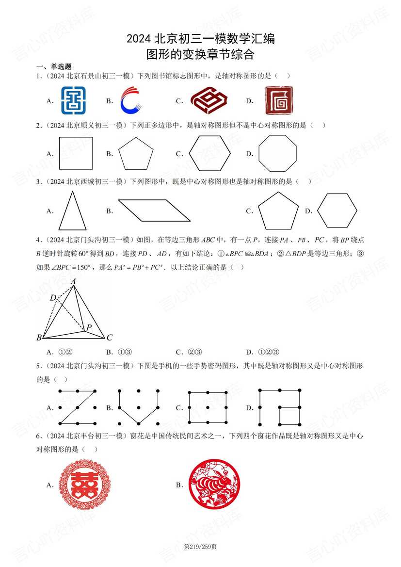 初中数学-2024北京初三一模数学汇编（含答案）插图初中数学7