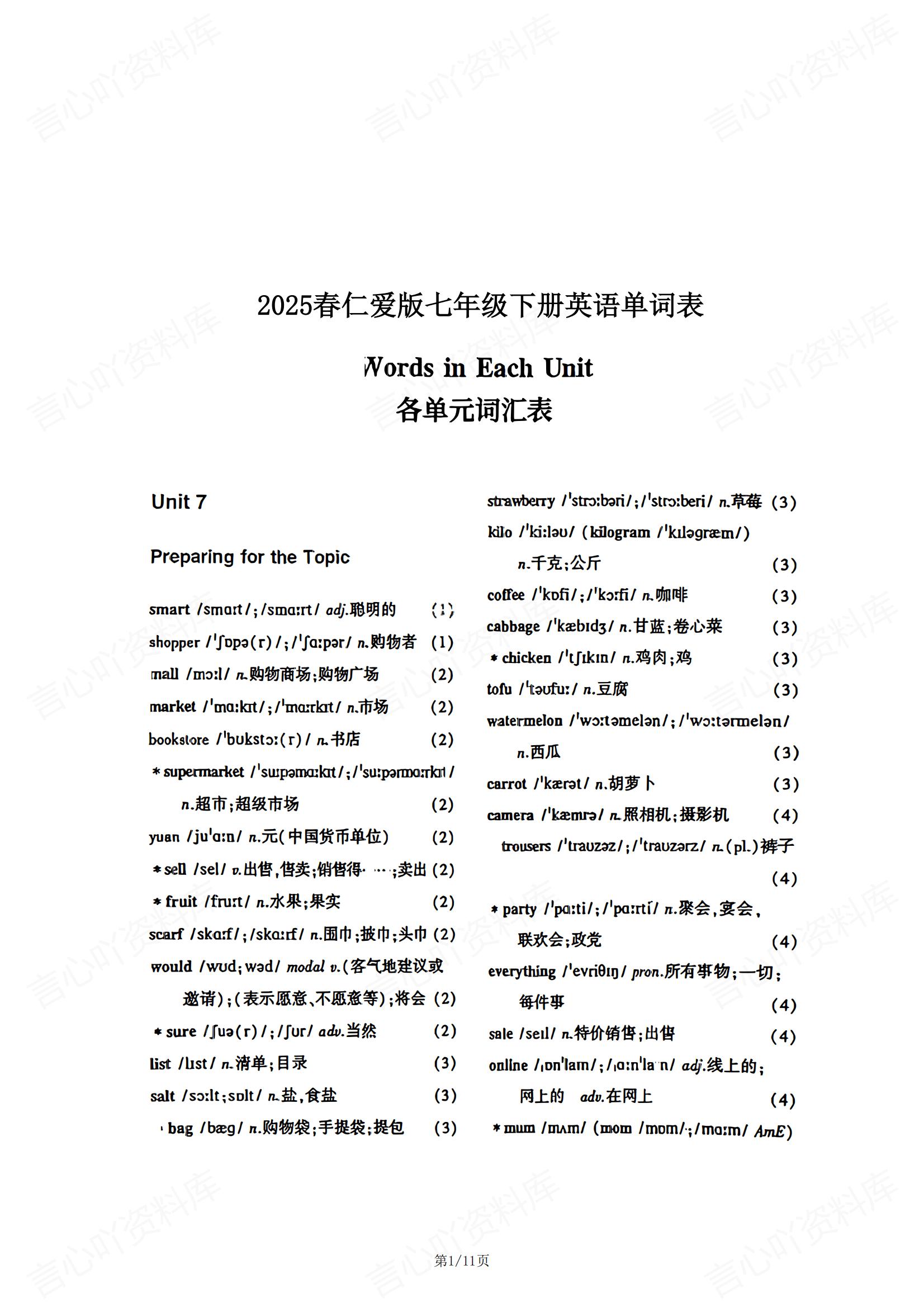 初中英语-2025春新教材仁爱版七年级下册英语单词表-言心吖资料库