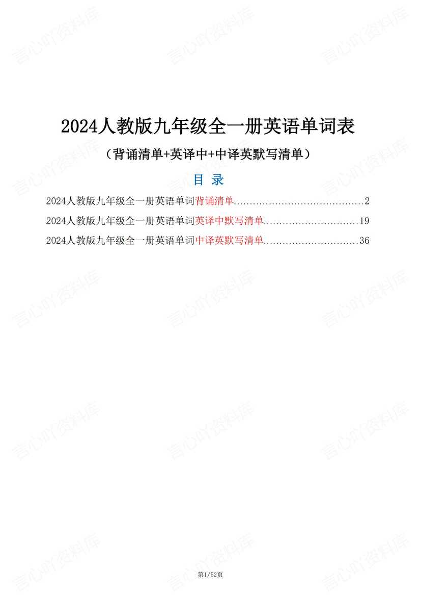 初中英语 | 九年级人教版单词总表中英默写-言心吖资料库