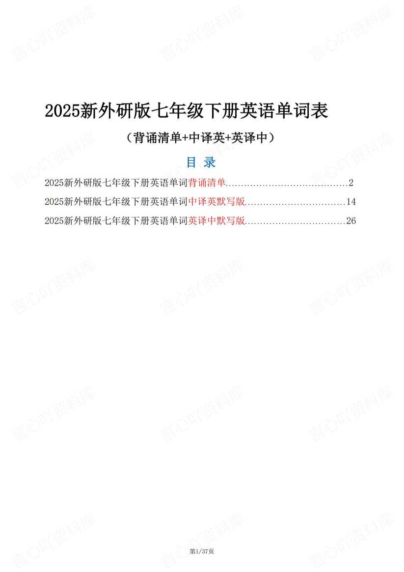 初中英语-2025新外研版七年级下单词表（背诵+中英互译）-言心吖资料库