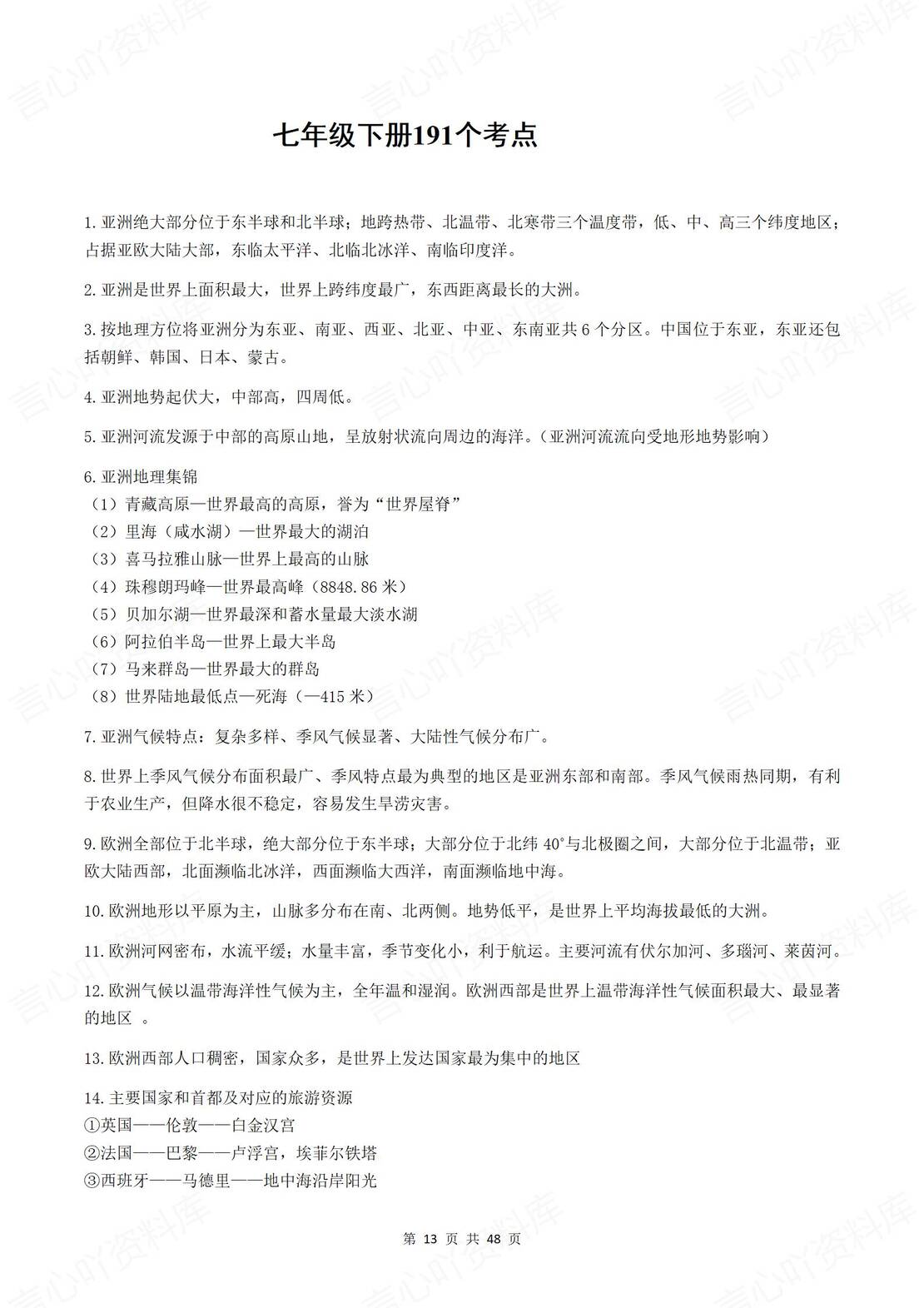 初中地理 | 78年级会考知识考点清单梳理插图初中地理3