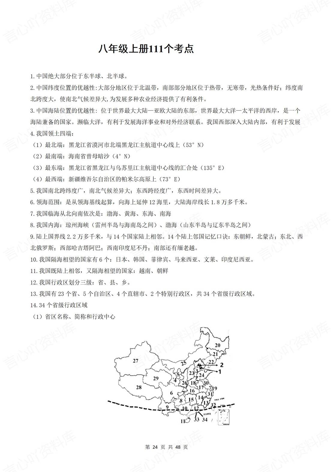 初中地理 | 78年级会考知识考点清单梳理插图初中地理5
