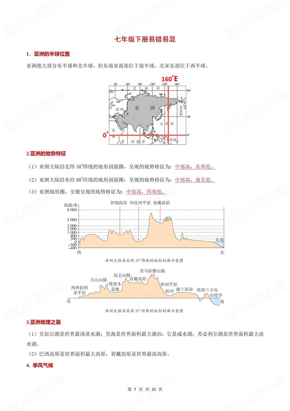 初中地理 | 78年级会考易混易错字知识归纳插图初中地理2