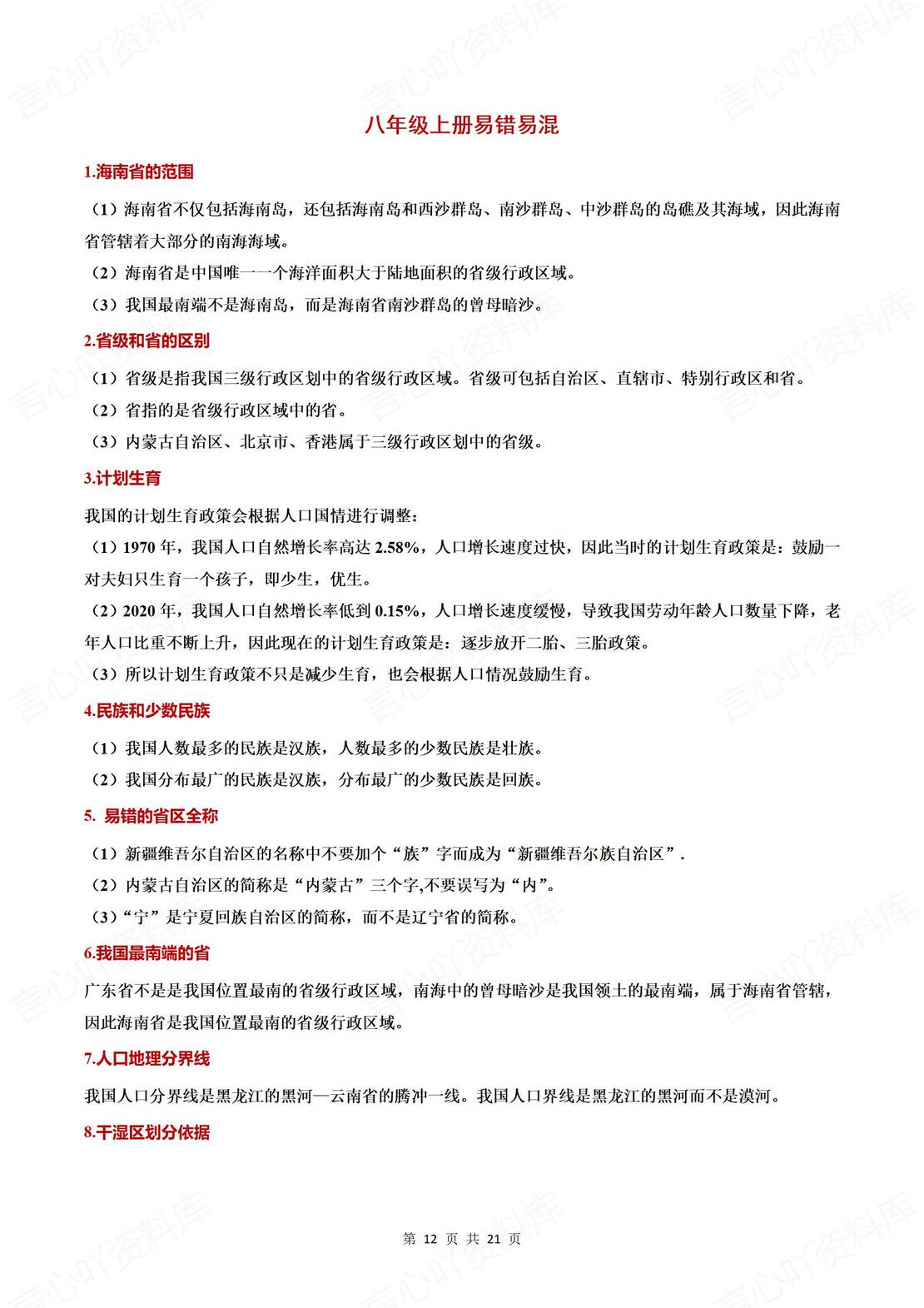 初中地理 | 78年级会考易混易错字知识归纳插图初中地理4