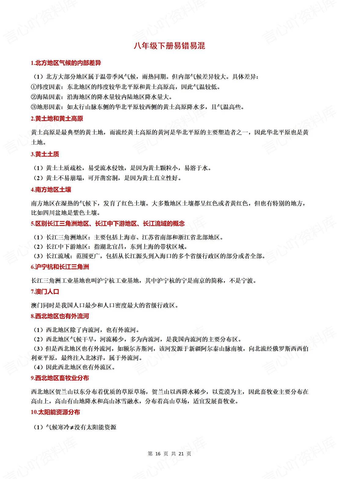 初中地理 | 78年级会考易混易错字知识归纳插图初中地理5