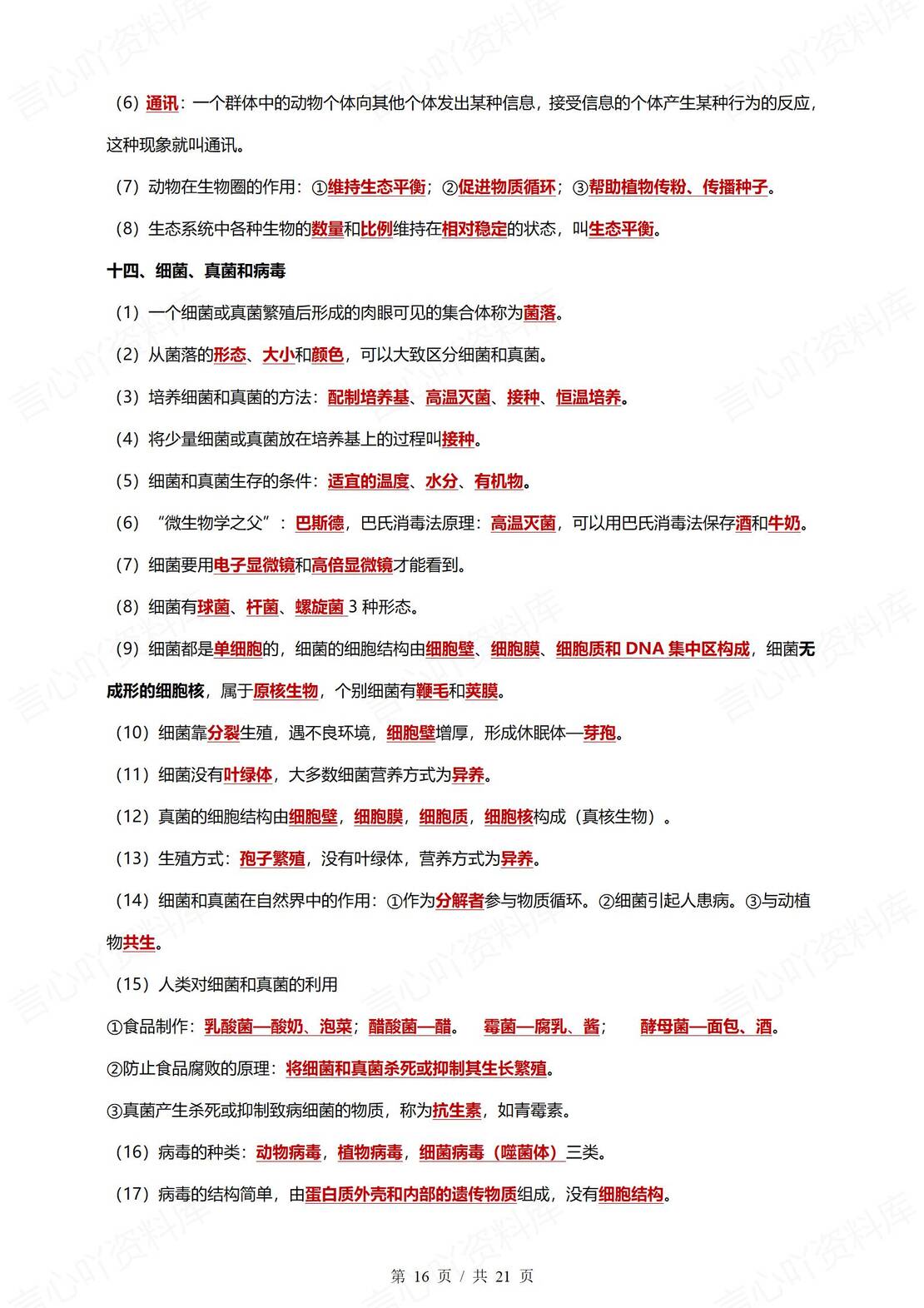 初中生物 | 会考知识必背归纳梳理精简版插图初中生物5