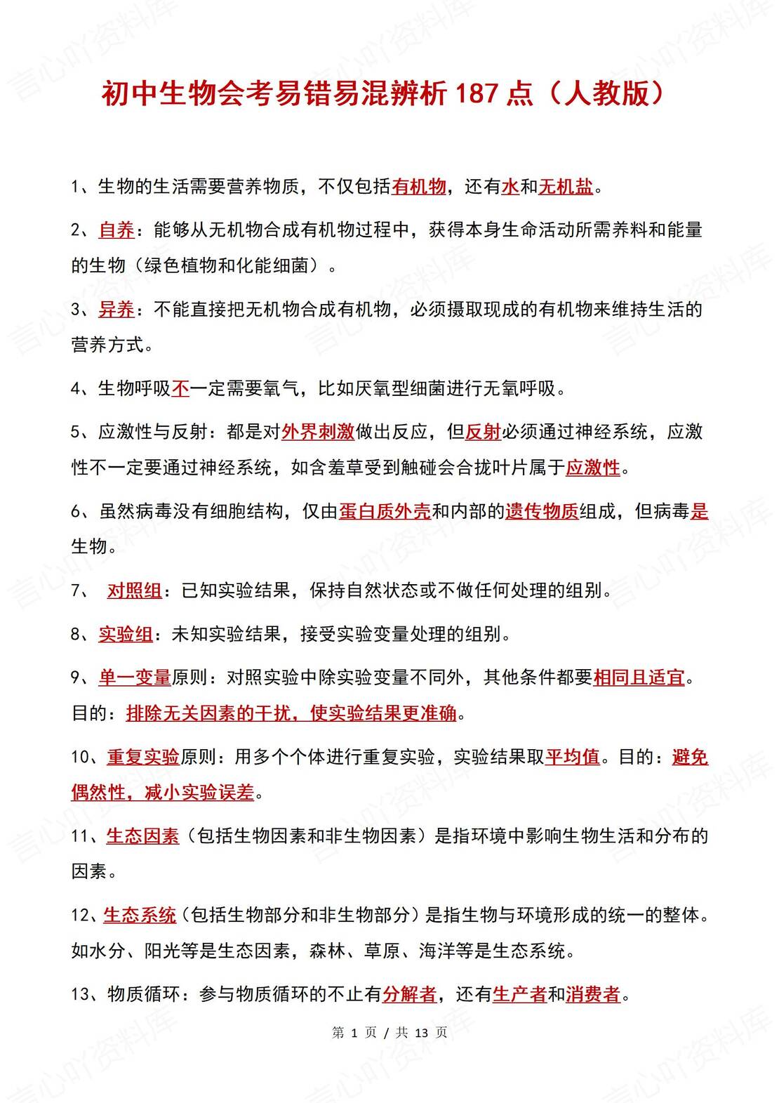 初中生物 | 会考易错易混淆辨析知识梳理-言心吖资料库