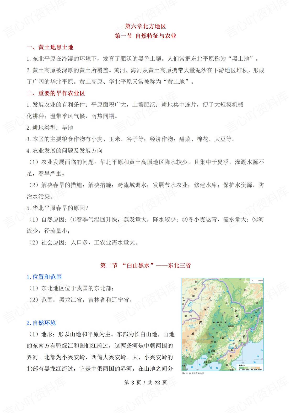 初中地理 | 人教版八下单元知识点梳理汇总插图初中地理1