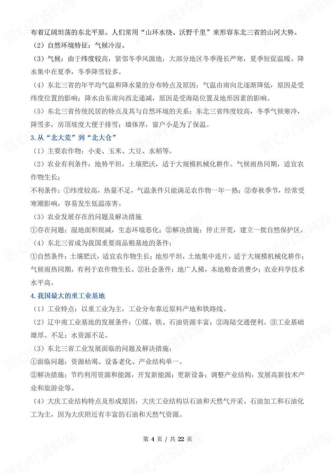 初中地理 | 人教版八下单元知识点梳理汇总插图初中地理2