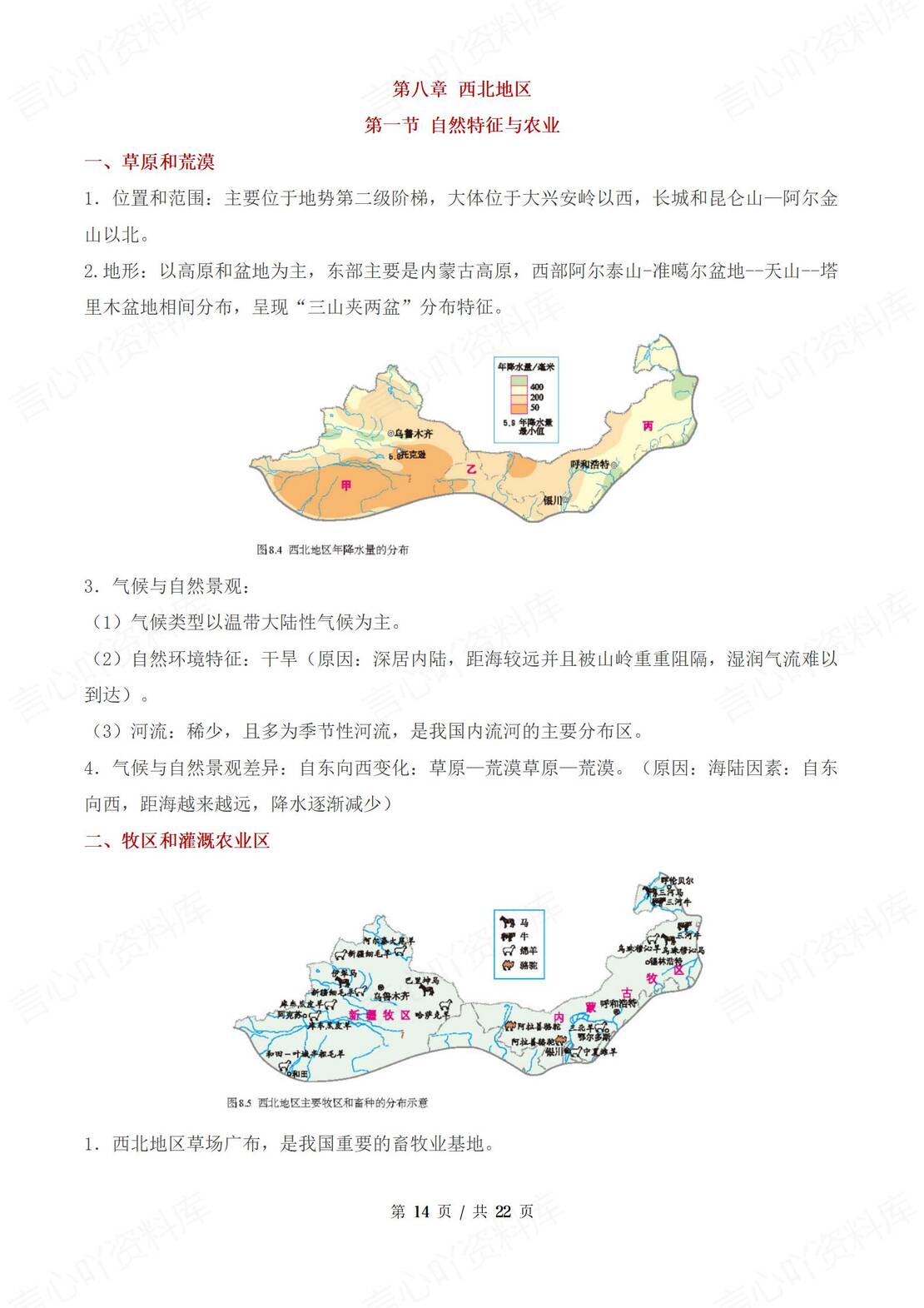 初中地理 | 人教版八下单元知识点梳理汇总插图初中地理5