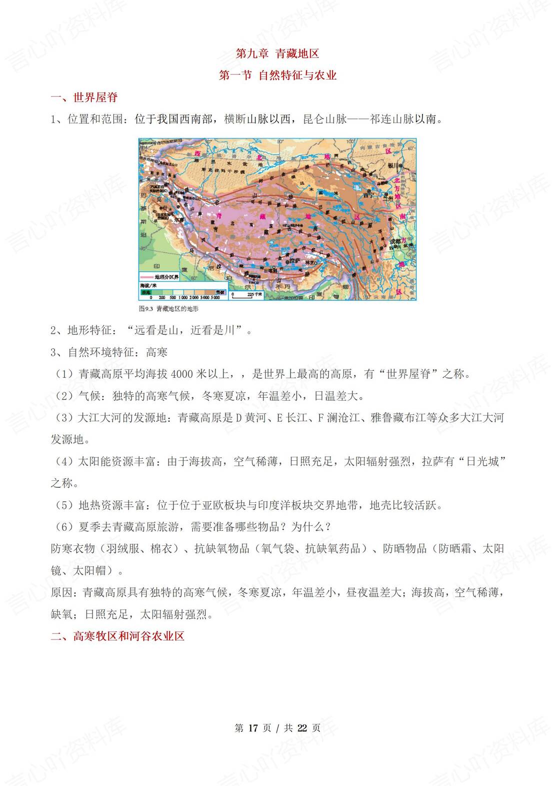 初中地理 | 人教版八下单元知识点梳理汇总插图初中地理6