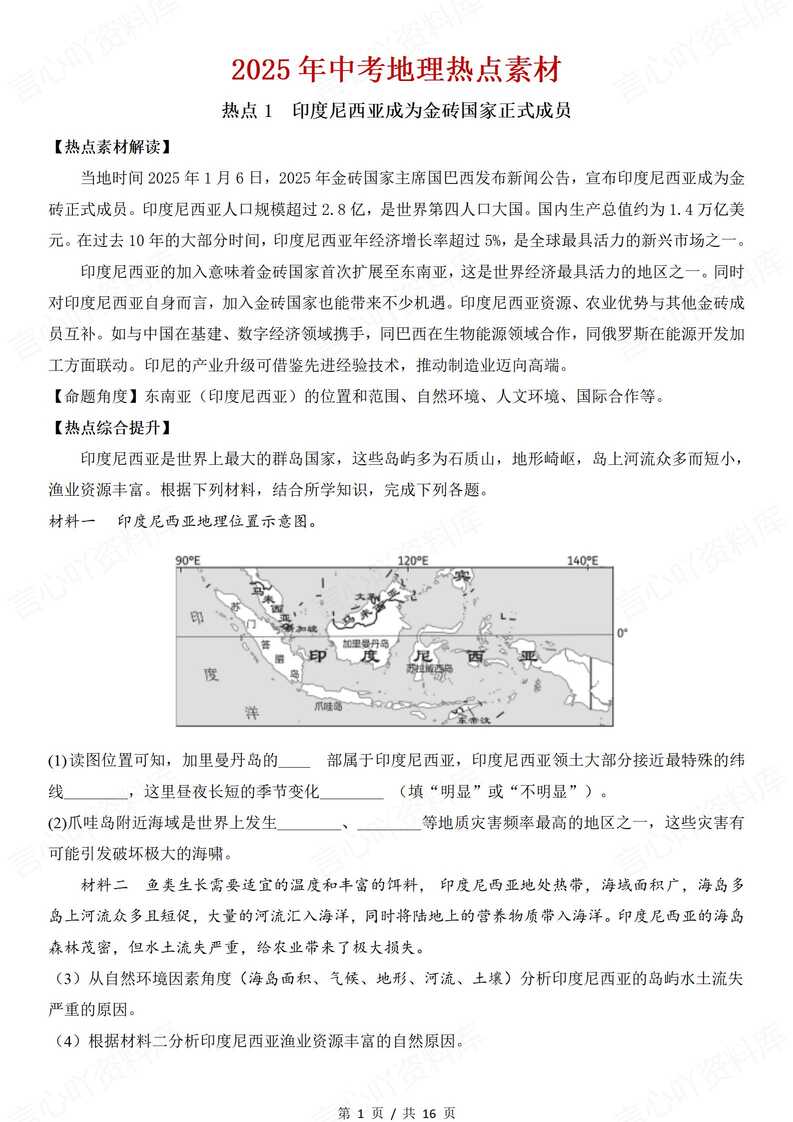 初中地理 | 中考会考时事热点素材及练习-言心吖资料库