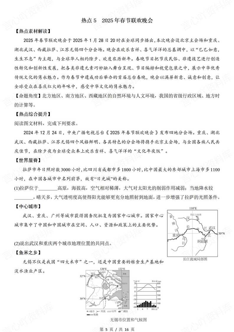 初中地理 | 中考会考时事热点素材及练习插图初中地理3
