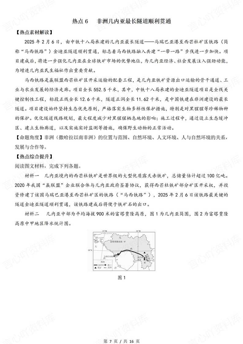 初中地理 | 中考会考时事热点素材及练习插图初中地理4