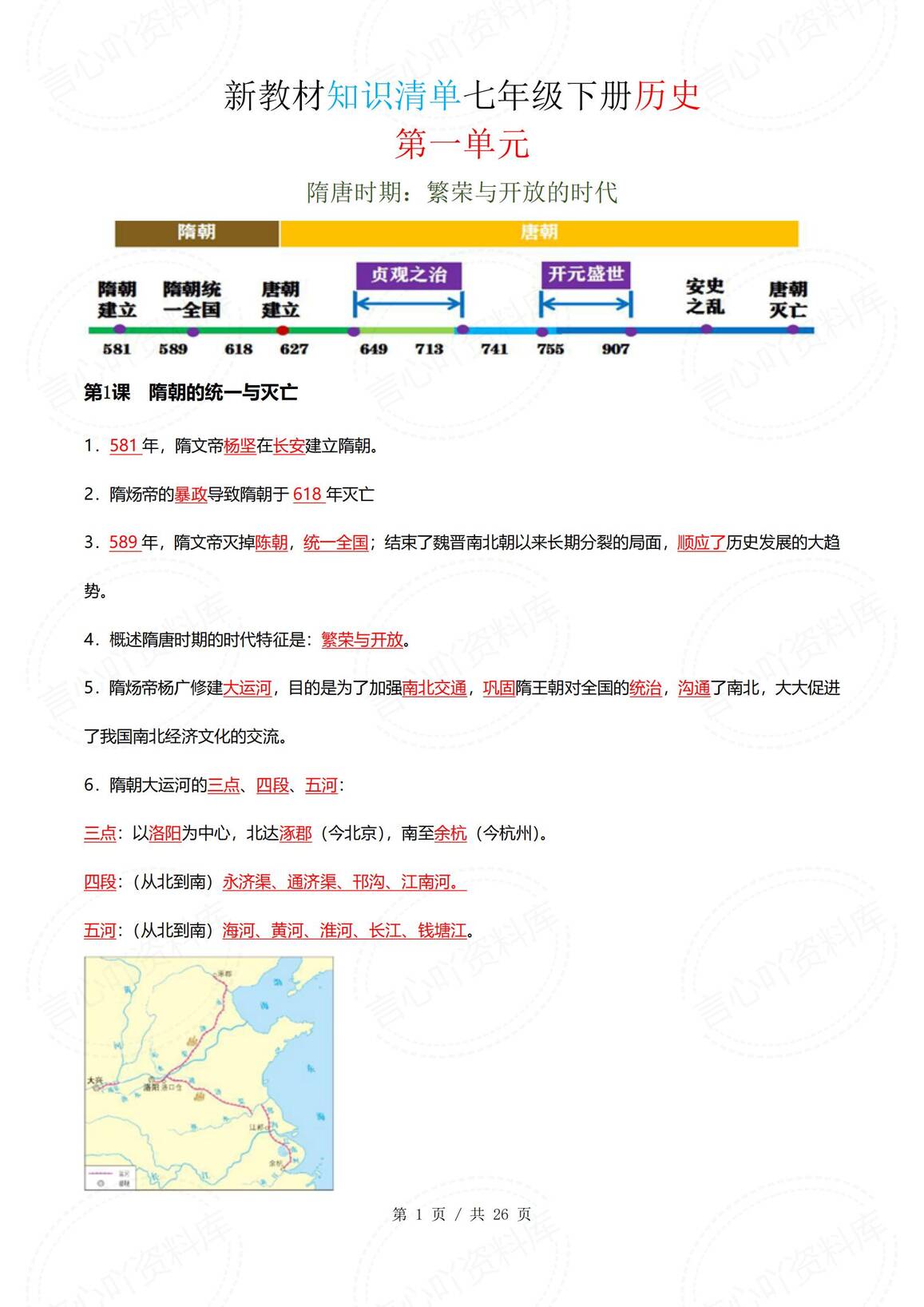 初中历史 | 新教材七下单元知识同步清单-言心吖资料库