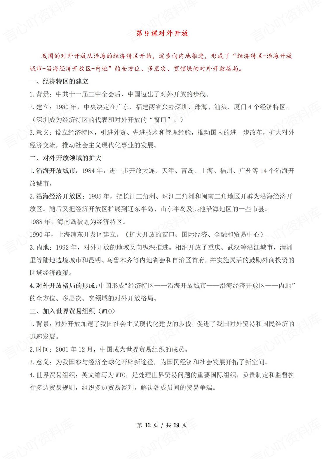 初中历史 | 新八年级下册单元同步知识总结插图初中历史4